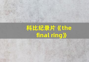 科比纪录片《the final ring》